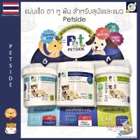 PetSide ผ้าเปียกแผ่นเช็ดทำความสะอาด ตา หู ฟัน แบบอ่อนโยนสำหรับสัตว์เลี้ยง ?