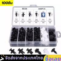 (ส่งด่วน) หมุดพลาสติกรถยนต์ หมุดยึดกันชน 6 ขนาด 100 ชิ้น รุ่น HE 26 ดตกแต่ง Fastener หมุดรถยนต์ หมุดพลาสติก หมุดกิ๊บล็อค Universal Auto Fastener Clip