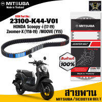 ของแท้จากโรงงาน100%) Mitsubaสายพาน มอเตอร์ไซค์ MITSUBA Honda Pcx150 (Y 2014-2017) ,Click150i  ตรงรุ่น รหัส 23100-K44-V01สายพาน คุณภาพดี