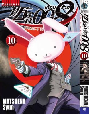 พยัคฆ์เกือบร้าย 008 เล่ม 10