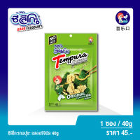 Seleco Tempura ซีลีโกะ เทมปุระ สาหร่ายทะเลชุปแป้งทอด รสออริจินัล / 1 ซอง (ขนาด 40 กรัม)