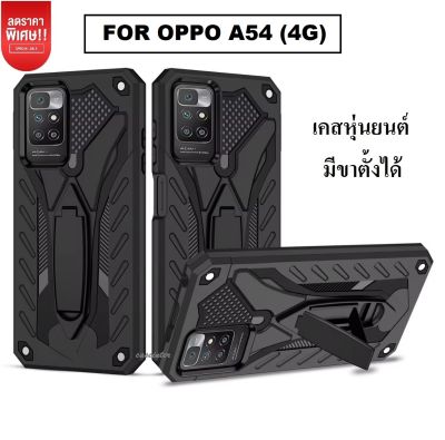 Case Oppo A54 4G เคส ออปโป A54 เคสหุ่นยนต์ ขาตั้งได้ เคสกันกระแทก สวยมาก เคสโทรศัพท์ Oppo A54 Case เคสมือถือ สินค้าใหม่