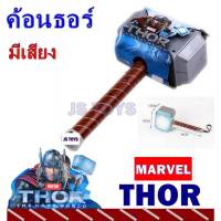 ของเล่นเด็ก Thor Hammer ค้อนธอร์ มีเสียงมีไฟ ค้อนประจำตัวฮีโร่ ของสะสมavenger TY213