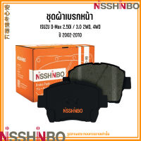 ISUZU ชุดผ้าเบรกหน้า D-Max 2.5Di / 3.0 2WD, 4WD ปี 2002 - 2010  แบรนด์ NISSHINBO อีซูซุ ดีแม็กซ์ JAPANESE OE Braking