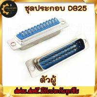 ??? ชุดหัวประกอบ DB25 Male/Female (ตัวผู้/ตัวเมีย) และปลอกฝาครอบ DB25 ทั้งแบบพลาสติกและโลหะ (DB25 Male/Female Connector with socket) แนะนำร้านนี้