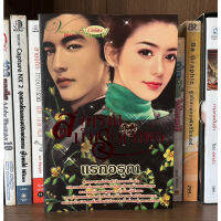 หนังสือมือสอง สงครามบำเรอเจ้าพ่อ ผู้เขียน แรกอรุณ