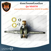 ชุดข้อเหวี่ยง ข้อเหวี่ยง 070 สำหรับเลื่อยยนต์ STIHL MS070 เลื่อยยนต์STIHL ข้อเหวี่ยง070 ข้อเหวี่ยงMS070 ชุดข้อเหวี่ยง070 อะไหล่เครื่องเลื่อย