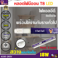 (แพ็ค 5 หลอด)หลอดไฟนีออน LED T8 18W หลอดไฟ LED หลอดประหยัดไฟ T8 18 วัตต์ สว่างเต็ม 2200 แสงสีขาว DAYLIGHT