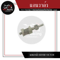 แกนวาล์ว KR150 VICTOR