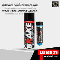 LUBE71 สเปรย์ล้างเบรค 600 มล.+น้ำยาล้างคอท่อไอเสียมินิ 40 มล. BRAKE+Exhaust mini