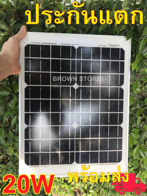 [ขอบอลูมิเนียม] แผงโซล่าเซลล์ 20W 18Vใช้ชาร์จแบต12โวลท์ ประกันขนส่ง แตกเปลี่ยนใหม่ Solar panel PP2125