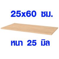 ( PRO+++ ) โปรแน่น.. ชั้นวางของ 25 x 60 cm หนา 25 มม. ชั้นวางของไม้ ชั้นวางของติดผนัง ชั้นวางอเนกประสงค์ ไม้แท้100% เกรดA DIY 25*60 ราคาสุดคุ้ม ชั้น วาง ของ ชั้นวางของ ไม้ ชั้นวางของ ผนัง ชั้นวางของมินิ