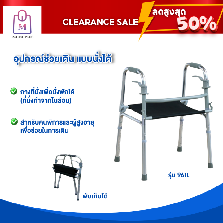 clearance-sale-สินค้าตัวโชว์-walker-ไม้เท้า-ไม้เท้า-4-ขา-อุปกรณ์ช่วยเดิน-4-ขา-วอร์คเกอร์แบบนั่งได้-รุ่น-961l