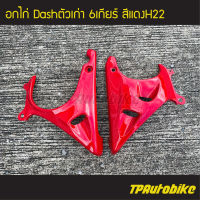 คางหมู อกไก่  Dashตัวเก่า Dash125 Dash94-97 แดช แดชตัวเก่า (6เกียร์) สี แดง/เฟรมรถ กรอบรถ ชุดสี