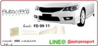 สเกริต์หน้าCIVIC2009ทรงห้าง /สเกริต์หน้า FD 09-11 /สเกริต์หน้า FD 09-11/ทรงMODULO