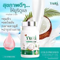 ?สินค้าขายดี? YURI COCO ยูริ โคโค่ น้ำมันมะพร้าวสกัดเย็น