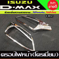 ครอบไฟหน้า ฝาครอบไฟหน้าชุบโครเมี่ยม อีซูซุ ดีแม็ก Isuzu D-max Dmax2012 Dmax2013 Dmax2014 Dmax2015 (R)