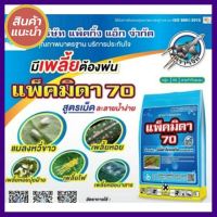 [ส่งด่วน] แพ็คมิดา70 (อิมิดาโคลพริด)กำจัด เพลี้ยไฟพริก, เพลี้ยอ่อน, เพลี้ยอ่อนสีดำ, เพลี้ยกระโดดสีน้ำตาล100 กรัม อุปกรณ์ทำสวน คุณภาพดี ส่งไว เก็บเงินปลายทาง