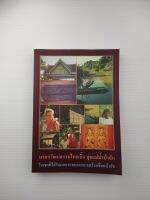 มรดกวัฒนธรรมไทยเบิ้งลุ่มแม่น้ำป่าสักในเขตที่ได้รับผลกระทบจากการสร้างเขื่อนป่าสัก