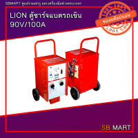 LION ตู้ชาร์จแบตรถเข็น เครื่องชาร์จแบตเตอรี่ 90V/100A