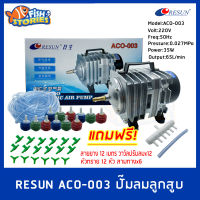 ปั๊มลมลูกสูบ RESUN ACO-003 ปั๊มออกซิเจน แถมฟรีชุดข้อต่อ (Size L) *ของแถมอาจมีการเปลี่ยนแปลงสีและรุ่น