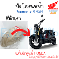 บังโคลนหน้า Zoomer x สีดำเงา ปี 2012 แท้เบิกศูนย์ HONDA (ฮอนด้า ซูเมอร์เอ็กซ์ รุ่นเก่า)