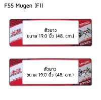 กรอบป้ายทะเบียนรถยนต์ กันน้ำ F55LL ลาย Mugen ยาว-ยาว (F1) ขนาด 48x16 cm. พอดีป้ายทะเบียน มีน็อตในกล่อง ระบบคลิปล็อค 9 จุด 2แผ่นหน้าหลัง