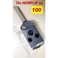 โค้ด NEWFLIP0000 ลด 80 บาท กรอบกุญแจพับฮอนด้า Honda  Accord,CRV - แบบ 3 ปุ่ม (New)