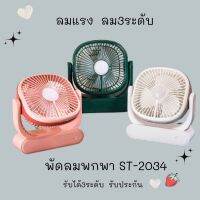 พัดลมตั้งโต๊ะ พัดลมพกพาGZ STORE ชาร์จแบตได้ เสียบ USB Fan ได้ สามารถปรับความแรง3ระดับ ได้มีสีให้เลือก สินค้าพร้อมส่ง