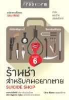 หนังสือ   ร้านชำสำหรับคนอยากตาย SUICIDE SHOP