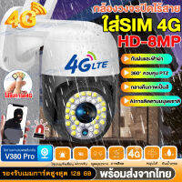 New!!【กล้องใส่ชิม4G】V380 Pro CCTV กล้องวงจรปิด SIM 4G/WIFI 8ล้านพิกเซล กล้องไร้สาย เดินตามคนได้ 360° เป็นสีสันทั้งวัน outdoor IP Camera กันฝนและฟ้าผ่า แจ้งเตือนภาษาไทย