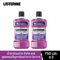 [แพ็คคู่] Listerine mouthwash Total care 750 ml. x 2 ลิสเตอรีน น้ำยาบ้วนปาก โทเทิลแคร์ 750 มล. x2