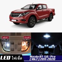 Mazda BT-50 PRO (MK2) หลอดไฟ​ LED​ ตกแต่ง​ภายใน​ มีให้เลือกหลายสี  {จัดส่งด่วน} สว่าง ; ติดตั้งง่าย ; รับประกัน 1 ปี ; ไฟเพดาน ไฟส่องแผนที่ ไฟประตู กระโปรงหลังรถยนต์ เก๊ะช่องเก็บของหน้ารถ ไฟป้ายทะเบียน - MixITMax (Mazda BT50)