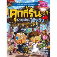 หนังสือ คุกกี้รันผจญภัยในไต้หวัน เล่ม 29 ผจญภัยในไต้หวัน หนังสือสือการ์ตูน สินค้าพร้อมส่ง