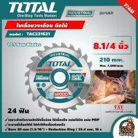 TOTAL ?? ใบเลื่อยวงเดือน ตัดไม้ รุ่น TAC231521 ขนาด 8 1/4 นิ้ว 24 ฟัน รุ่นงานหนัก TCT Saw Blades ใบเลื่อย ใบเลื่อยตัดไม้ เครื่องมือ เครื่องมือช่าง