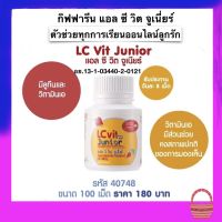 ส่งฟรี อาหารเสริม บำรุงสายตา เด็ก แอล ซี วิต จูเนี่ยร์ มี ลูทีน วิตามินเอ ธัญญาหารเม็ดเคี้ยว กิฟฟารีน วิตามินบำรุงสายตา LC vit Junior (1กระปก)