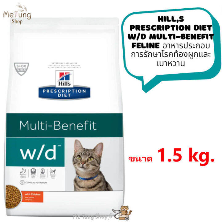 หมดกังวน-จัดส่งฟรี-hills-prescription-diet-w-d-multi-benefit-feline-อาหารประกอบการรักษาโรคท้องผูกและเบาหวาน-ขนาด-1-5-kg-บริการเก็บเงินปลายทาง