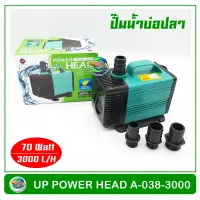 UP Aqua A-038-3000 ปั้มน้ำประหยัดไฟ ปั๊มน้ำบ่อปลา 70w 3000 L/H ปั๊มน้ำ ปั๊มแช่ ปั๊มน้ำพุ