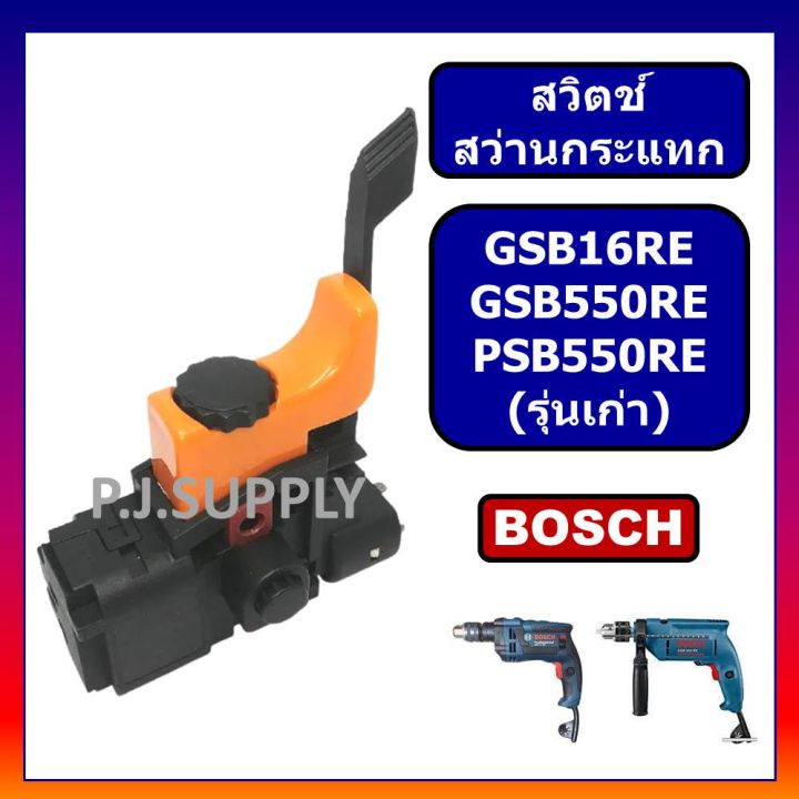 pro-โปรแน่น-111-สวิตช์-gsb16re-gsb550re-psb550re-bosch-สว่านกระแทกปรับรอบได้-รุ่นเก่า-สวิตช์สว่าน-gsb16re-สวิท-gsb550re-สวิตบอช-ราคาสุดคุ้ม-สว่าน-กระแทก-สว่าน-กระแทก-ไร้-สาย-สว่าน-เจาะ-ปูน-ไร้-สาย-สว่