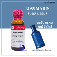 หัวเชื้อน้ำหอมแท้ 100% กลิ่นบอส มารีน (BOSS MARIN) ขนาด 30 ML.