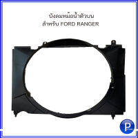 บังลมหม้อน้ำ ( ตัวบน / ตัวล่าง ) สำหรับ FORD RANGER ฟอร์ด เรนเจอร์ **อะไหล่แท้  OE : WL5115212B / WL5115211C