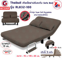 Thaibull โซฟาปรับนอนได้ โซฟาเบด โซฟาอเนกประสงค์ โซฟาปรับเอนนอน 180 องศา Sofabed รุ่น RL832-100 แถมฟรี! หมอน 2 ใบ