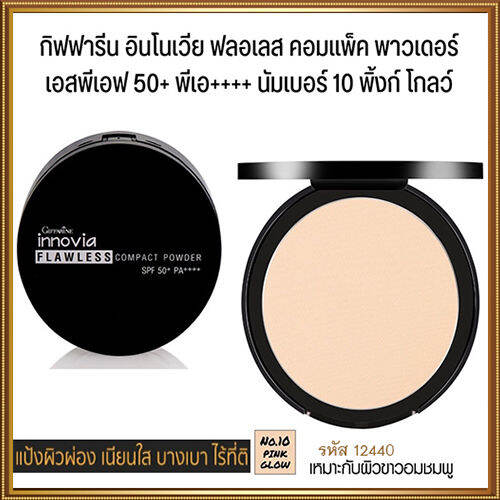 เป๊ะ-แป้งผสมรองพื้นกิฟารีนอิน-โนเวียฟลอเลสคอมแพ็คพาวเดอร์spf50-pa-no-10-ผิวขาวอมชมพู-กันน้ำ-กันเหงื่อ-ติดทนนาน-1ตลับ-รหัส12440-ขนาด11กรัม-ร้านน้องมาย