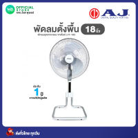 AJ พัดลม อุตสาหกรรม ตั้งโต๊ะ 18 นิ้ว ขาสไลด์ รุ่น JT-183 รับประกัน 1 ปี