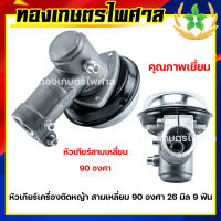 หัวเกียร์ตัดหญ้า สามเหลี่ยม 90 องศา 26 มิล 9 ฟัน