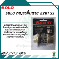 SOLO ชุดกุญแจ ลิ้นตาย Deadbolt รุ่น 2201SS (สีเงิน)