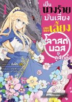 เป็นนางร้ายมันเสี่ยงเลยลองเลี้ยงลาสต์บอสดูสักตั้ง 1-3 จบ (แยกเล่ม)