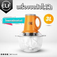 ELF เครื่องบดสับอาหาร เครื่องปั่นอาหาร เครื่องปั่น เครื่องบดสับเนื้อ  เครื่องบดเนื้อ เครื่องบดสับ โถ พลาสติก ขนาดโถ 3ลิตร