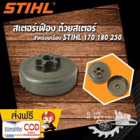 ถ้วยสเตอร์ สเตอร์เฟือง สำหรับ  สติล รุ่น MS170 MS180 MS250 อะไหล่เลื่อยโซ่ยนต์ อุปกรณ์ช่างไม้ อะไหล่เลื่อยตัดไม้ ราคาดี เก็บเงินปลายทาง