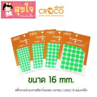 CROCO สติ๊กเกอร์วงกลมสีเขียว สติ๊กเกอร์จุดคัดกรอง สติ๊กเกอร์วงกลมสะท้อนแสง ขนาด 16 มม.